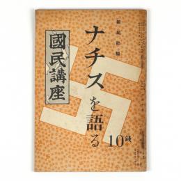国民講座　ナチスを語る
