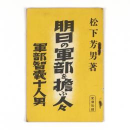 明日の軍部を担ふ人々　軍部智嚢十人男