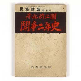 民族情報　特集号　赤化防止団　闘争二年史
