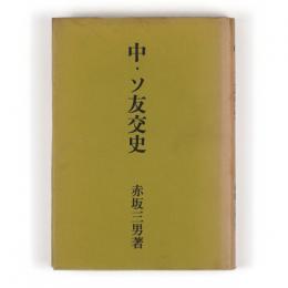 中・ソ友交史