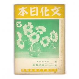文化日本　4巻5号　特輯・皇紀二千六百年奉祝藝能祭国民歌集