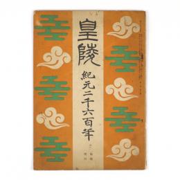 紀元二千六百年　臨時増刊　皇陵