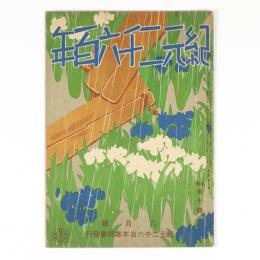 紀元二千六百年　3巻6号