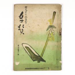 紀元二千六百年　奉賛　4巻1号