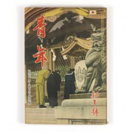 青年　25巻1号　紀元二千六百年奉祝号