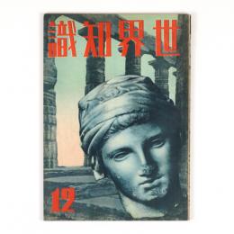 世界知識　13巻12号