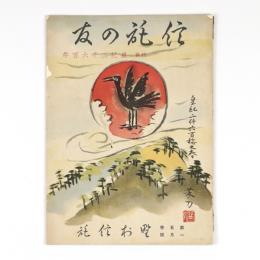 信託の友　5巻1月号　特輯・皇紀二千六百年