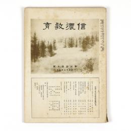 信濃教育　640号　紀元二千六百年記念号