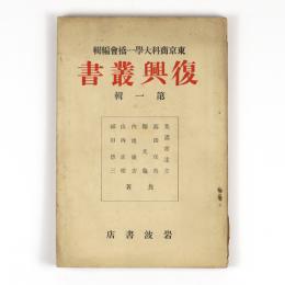 復興叢書　第一輯