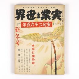 実業之世界　37巻1号　時局打開特輯