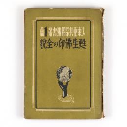 甦生仏領印度支那の全貌