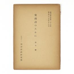 安南語のために