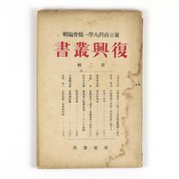 復興叢書　第二輯