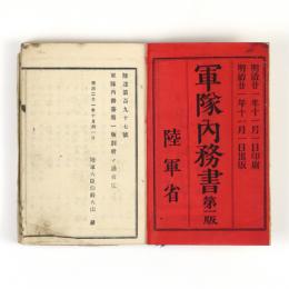 軍隊内務書　第一版