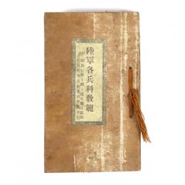 陸軍各兵科教範