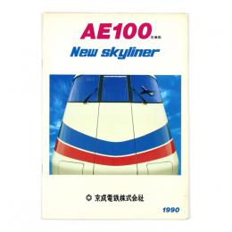 AE100形車両　New skyliner