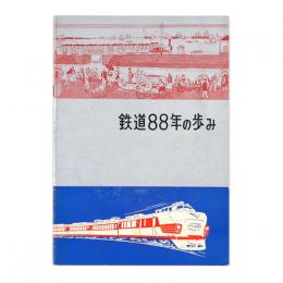 鉄道88年の歩み