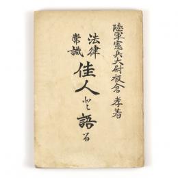 法律常識　佳人と語る