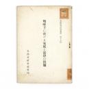 戦時下に於ける家庭と法律の問題