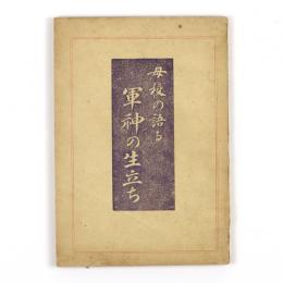 母校の語る軍神の生立ち