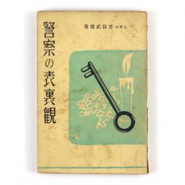 警察の表裏観