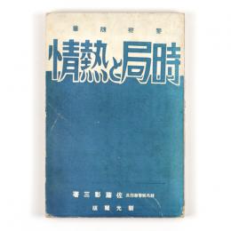 警察随筆　時局と熱情