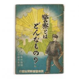 警察とはどんなもの?
