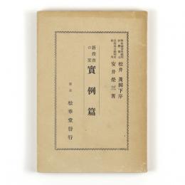 新捜査の栞　実例編