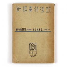 銃後特高指針
