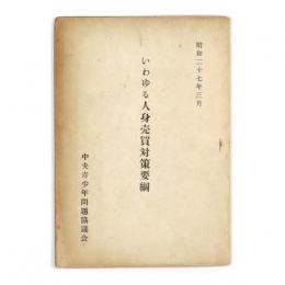いわゆる人身売買対策要綱