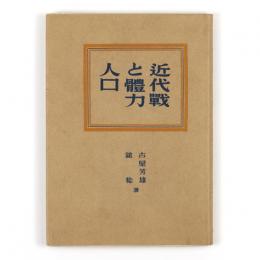 近代戦と体力・人口