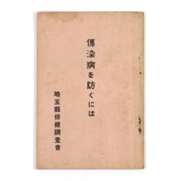 伝染病を防ぐには