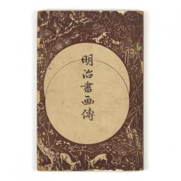 明治書画伝