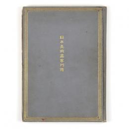 日本美術画家列伝