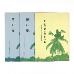 蒼い空・碧い海・青い島　西部ニューギニア戦跡巡拝の記録／碧い海　2・3合併号／碧い海　6号