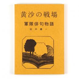 黄沙の戦場　軍隊俳句物語