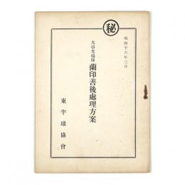 大谷光瑞師　蘭印善後処理法案
