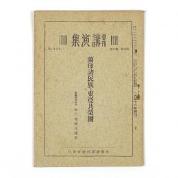 旬刊講演集　No.602　蘭印諸民族と東亜共栄圏