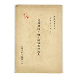 民俗学的ニ観タ蘭領東印度人