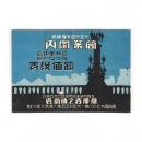 藤原吉之助商店　大正十四年夏期号　営業案内