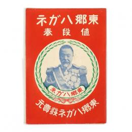 東郷ハガネ値段表