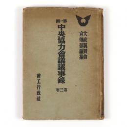 第一回中央協力会議議事録　第三巻　教育文化篇・国民生活篇