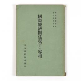 国際連盟経済委員会報告書　国際経済関係現下の容相