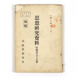 思想研究資料　特輯第五十五号　支那事変に関する造言蜚語に就いて