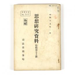 思想研究資料　特輯第七十号　支那事変下に於ける農民運動に就て
