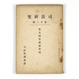 司法研究　第十三輯　第九回実務家会同