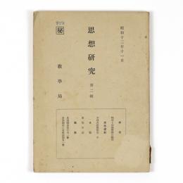 思想研究　第二輯