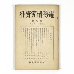 電務研究資料　8号