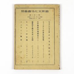 国際文化協会会報　201号