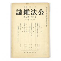 公法雑誌　2巻7号